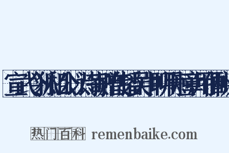 宣武令狐相公以诗寄赠传播吴中聊用短章用伸酬谢是什么意思的图片